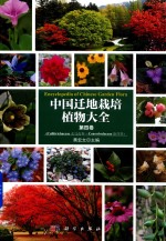 中国迁地栽培植物大全 第4卷 水马齿科-旋花科