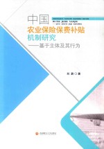 中国农业保险费补贴机制研究 基于主体及其行为