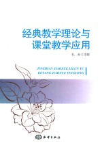 经典教学理论与课堂教学应用