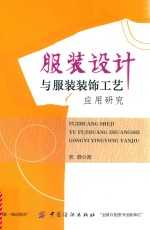 服装设计与服装装饰工艺应用研究
