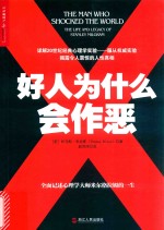 好人为什么会作恶