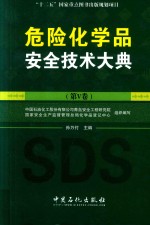 危险化学品安全技术大典 第5卷