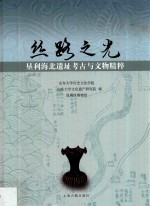 丝路之光 垦利海北遗址考古与文物精粹