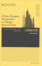 设计理论研究系列 凤凰文库 公民设计师 论设计的责任
