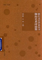 浙江文艺评论丛书 舞台艺术评论集