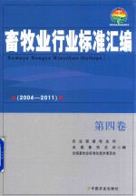 畜牧业行业标准汇编 2004-2011 第4卷