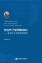 从历史学家到政治家 米留科夫思想历程研究