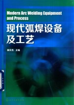 现代弧焊设备及工艺