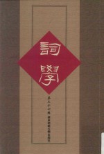 词学 第37辑