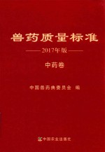 兽药质量标准 2017年版 中药卷