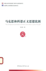 马克思和科恩正义思想比析