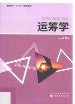 运筹学