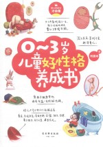 0-3岁儿童好性格养成书