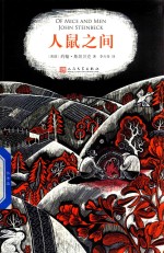 人鼠之间 2018年新版