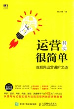 运营其实很简单 互联网运营进阶之道