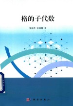 格的子代数