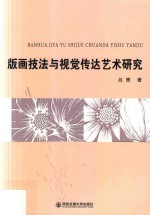 版画技法与视觉传达艺术研究