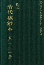 清代稿钞本 四编 第161册