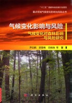 气候变化影响与风险 气候变化对森林影响与风险研究
