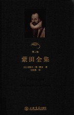 蒙田全集 第2卷