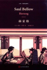 索尔·贝娄作品系列 赫索格