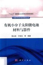 有机小分子太阳能电池材料与器件