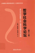 哲学社会科学论坛 第11辑 多元文化视角下的心理咨询理论与实践