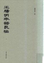 王阳明年谱长编 1