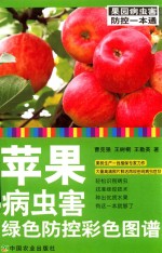 苹果病虫害绿色防控彩色图谱