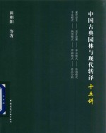 中国古典园林与现代转译十五讲