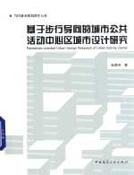 基于步行导向的城市公共活动中心区城市设计研究