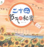 二十四节气的秘密 秋收
