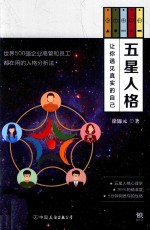 五星人格 让你遇见真实的自己