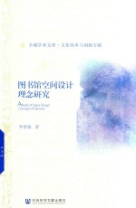 图书馆空间设计理念研究