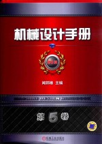 机械设计手册 第6版 第5卷 机电一体化与控制技术