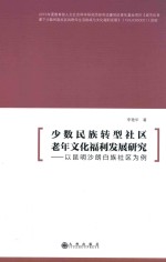 少数民族转型社区老年文化福利发展研究 以昆明沙朗白族社区为例