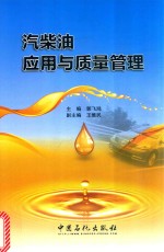 汽柴油应用与质量管理