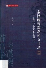 秦汉魏晋简帛论文目录 集刊、论文集之部 1955-2014