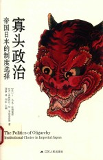 寡头政治 帝国日本的制度选择 精装版