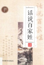 话说百家姓