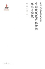 中国建筑史学史丛书 中国建筑遗产保护的理念与实践
