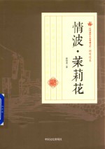 民国通俗小说典藏文库 顾明道卷 情波·茉莉花