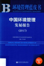 环境管理蓝皮书 中国环境管理发展报告 2017版