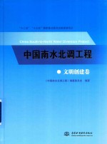 中国南水北调工程 文明创建卷