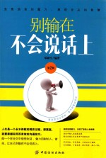 别输在不会说话上 第2版