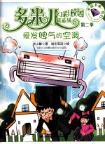 多米儿幻彩校园新系列 第2季 爱发脾气的空调