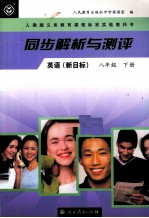 同步解析与测评 英语 新目标 八年级 下