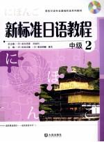 新标准日语教程 中级 2