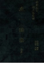 台湾先贤诗文集汇刊 第2辑 8 虚一诗集