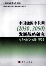 中国能源中长期（2030、2050）发展战略研究 电力·核能·环境·油气卷